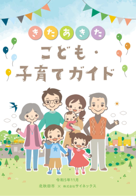 きたあきたこども・子育てガイド（PDF）