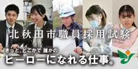 バナー：北秋田市職員採用試験