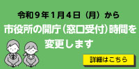 バナー：開庁時間（窓口受付時間）変更