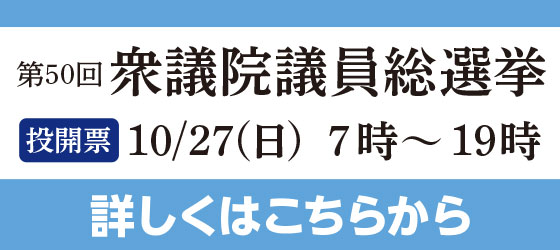 第50回衆議院議員総選挙及び第26回最高裁判所裁判官国民審査のお知らせ