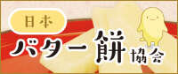 バナー：日本バター餅協会