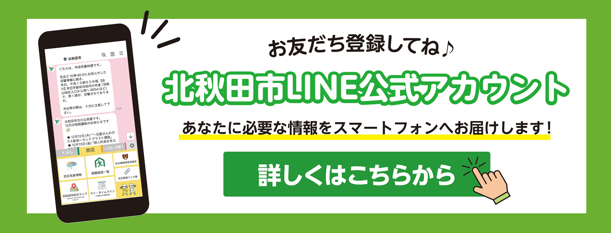 北秋田市公式LINE