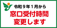 バナー：開庁時間（窓口受付時間）変更