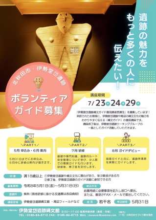 ポスター：伊勢堂岱遺跡ボランティアガイドの募集について
