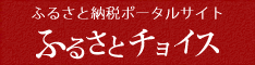 ふるさと納税ポータルサイトふるさとチョイス